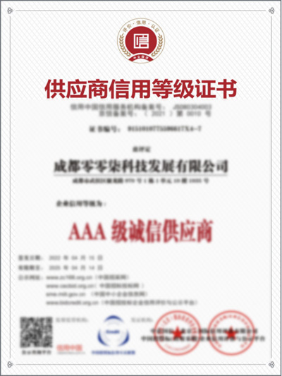 AAA供應(yīng)商信用等級證書